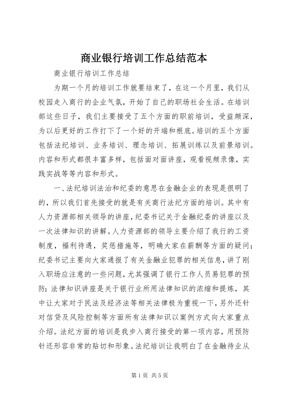 2023年商业银行培训工作总结范本.docx_第1页