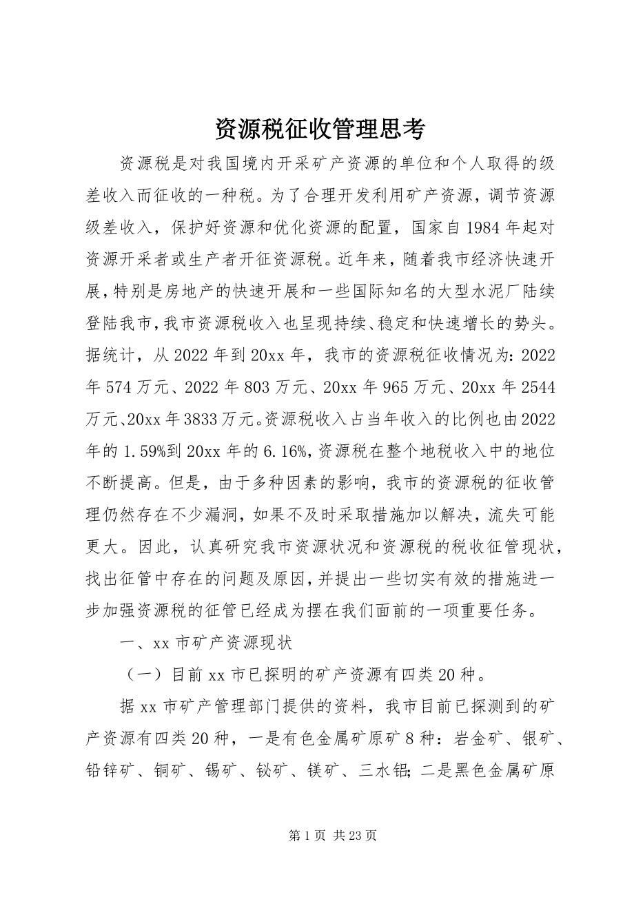 2023年资源税征收管理思考.docx_第1页