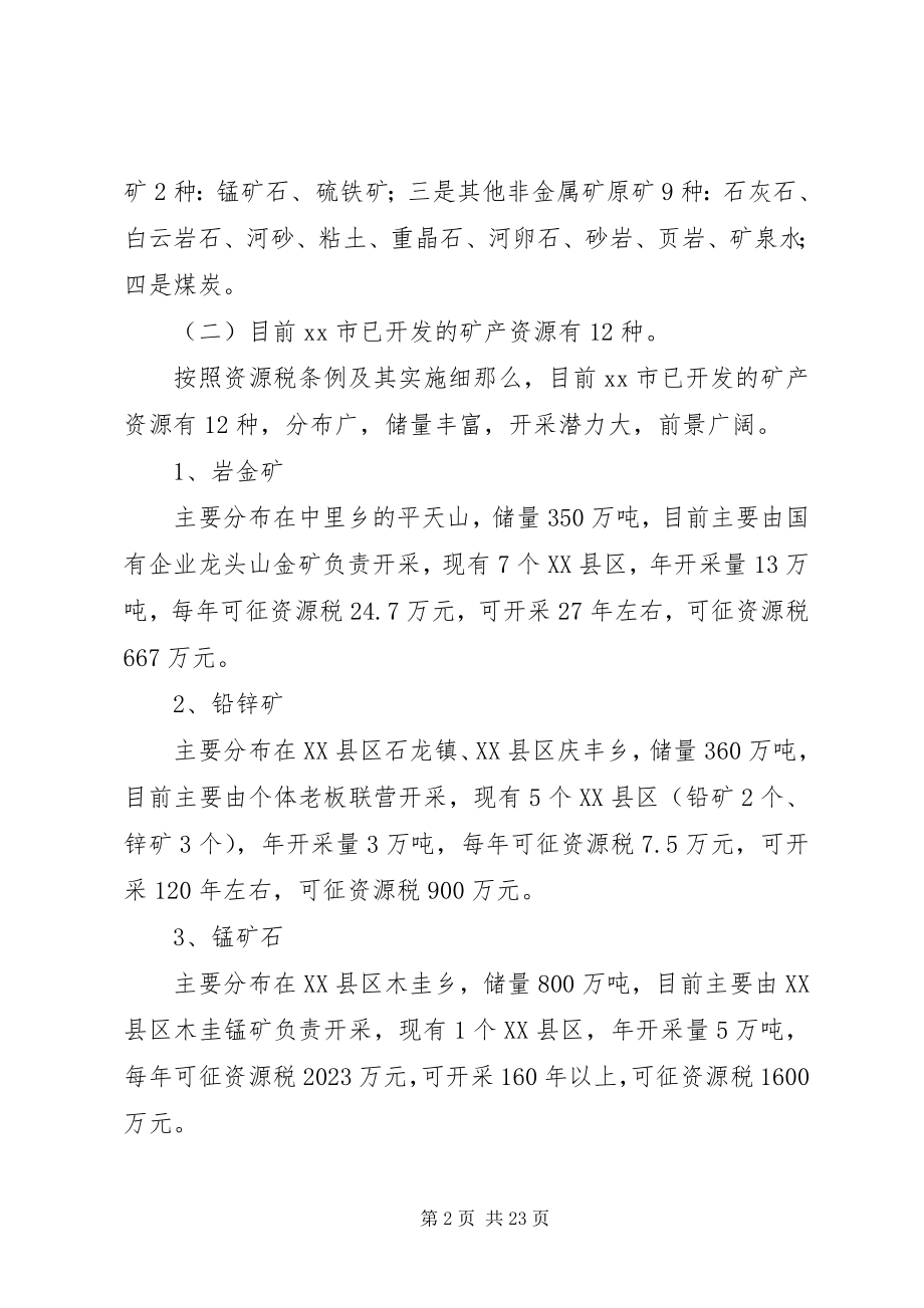 2023年资源税征收管理思考.docx_第2页