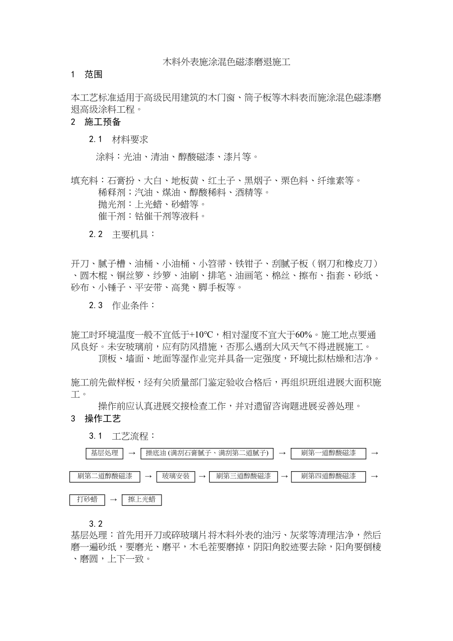 2023年建筑行业木料表面施涂混色磁漆磨退施工.docx_第1页