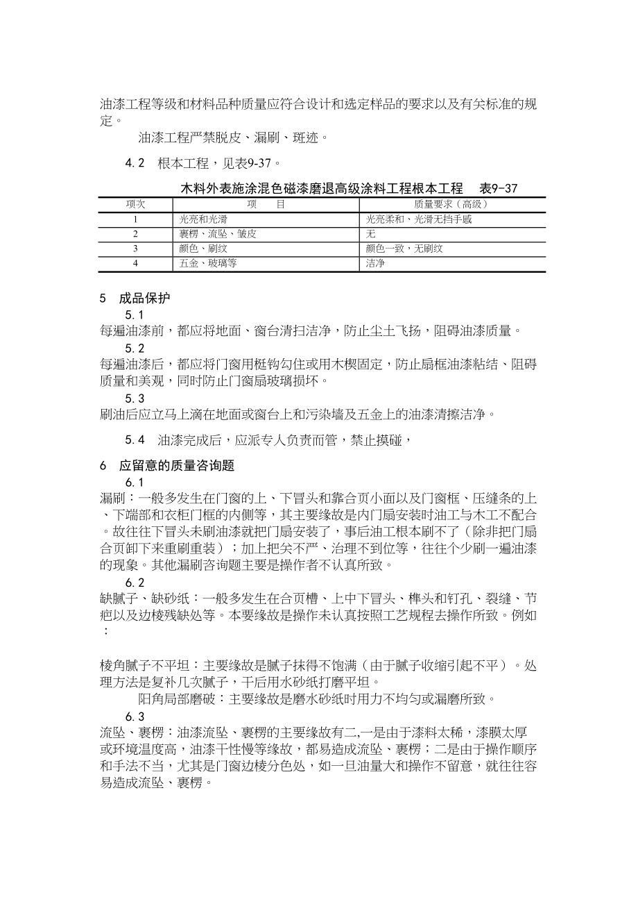 2023年建筑行业木料表面施涂混色磁漆磨退施工.docx_第3页