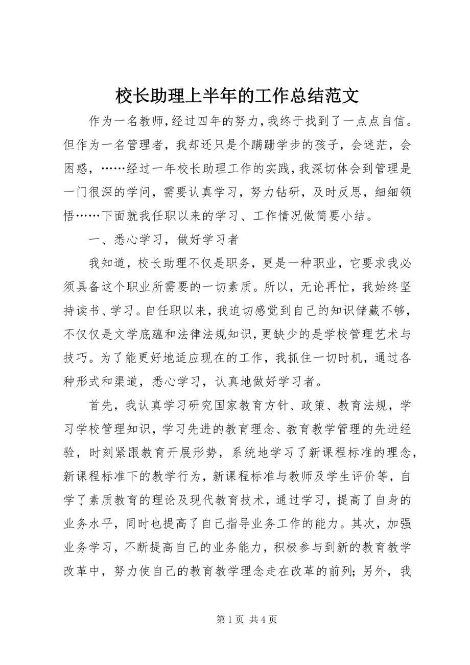 2023年校长助理上半年的工作总结.docx_第1页