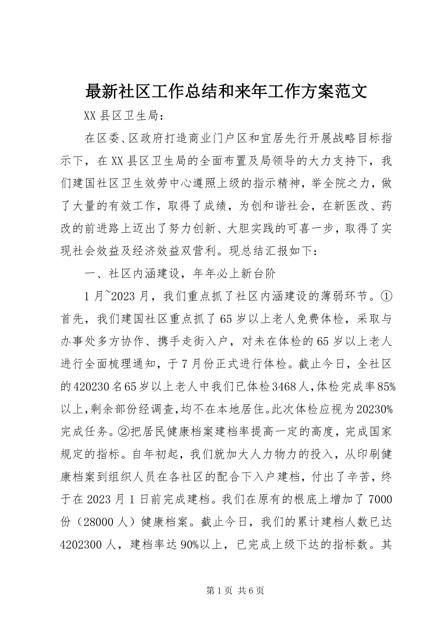 2023年社区工作总结和来年工作计划.docx_第1页