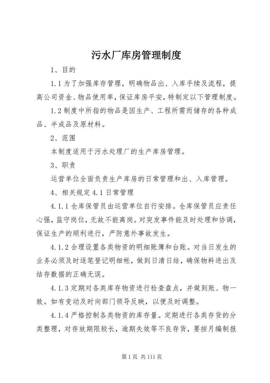 2023年污水厂库房管理制度.docx_第1页