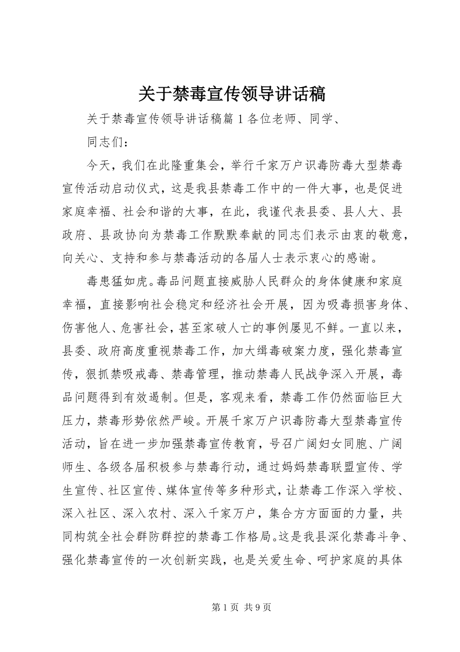 2023年禁毒宣传领导致辞稿.docx_第1页