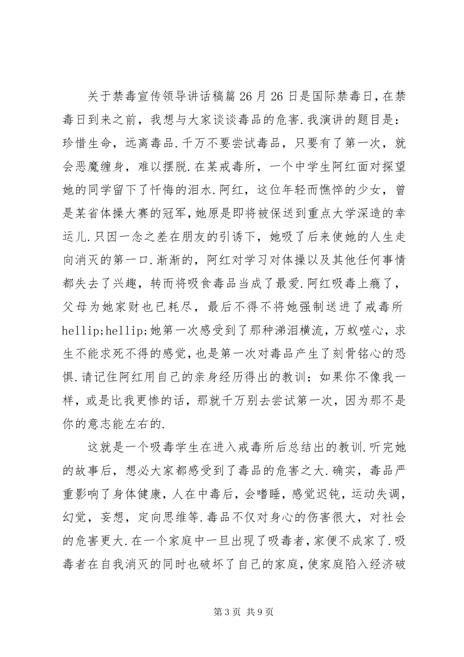 2023年禁毒宣传领导致辞稿.docx_第3页