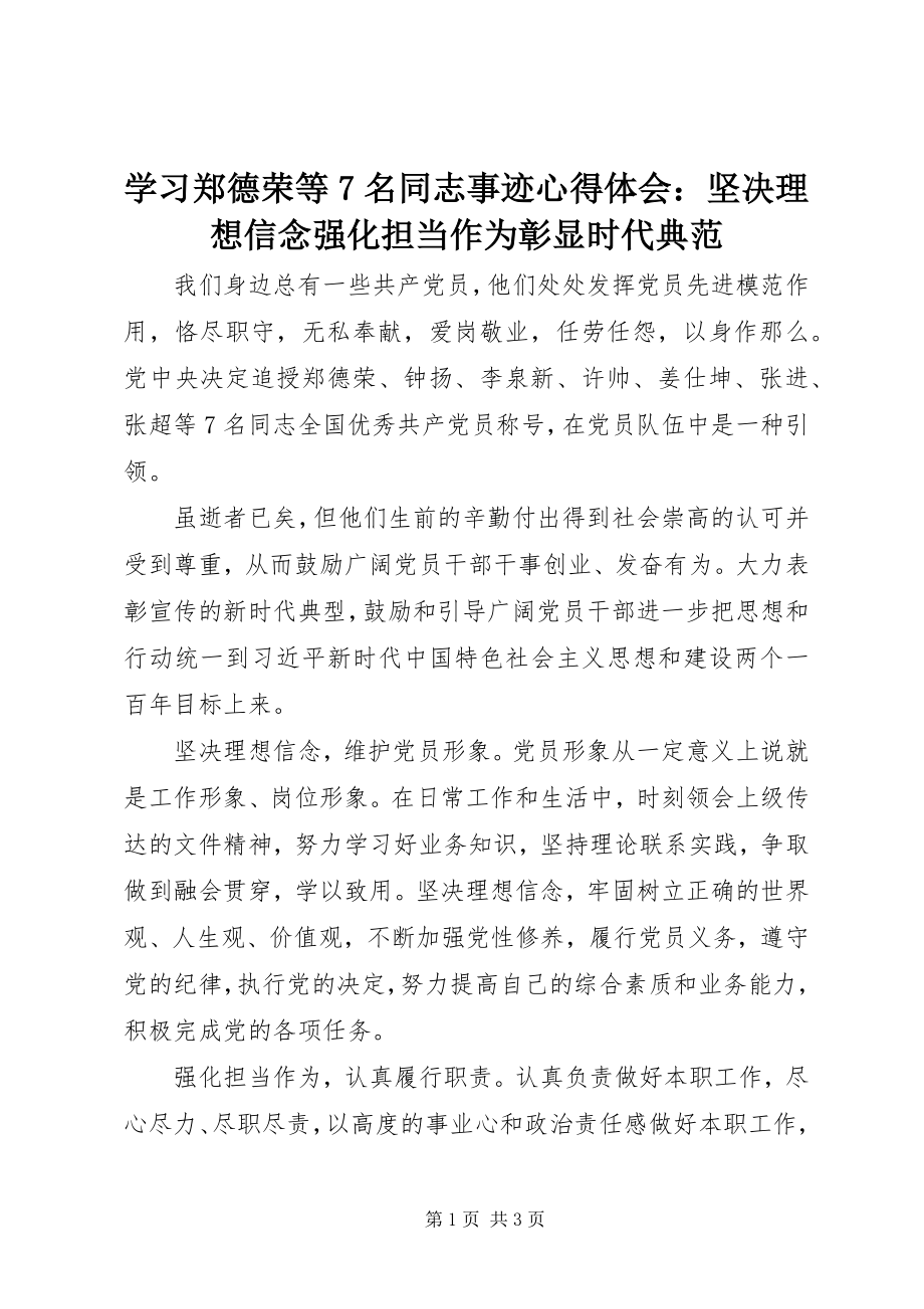 2023年学习郑德荣等7名同志事迹心得体会坚定理想信念强化担当作为彰显时代典范.docx_第1页