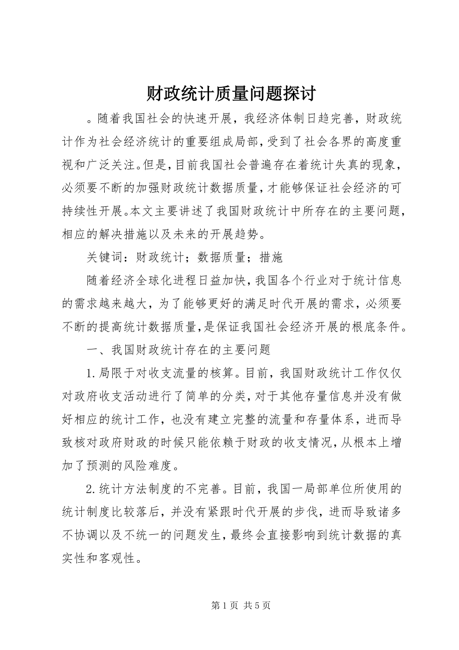 2023年财政统计质量问题探讨.docx_第1页