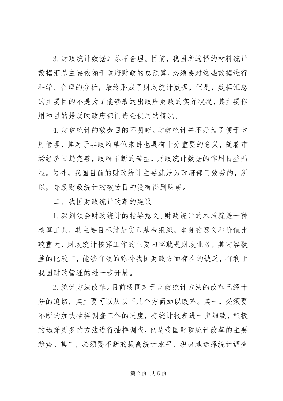 2023年财政统计质量问题探讨.docx_第2页