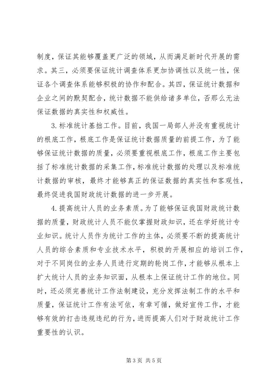 2023年财政统计质量问题探讨.docx_第3页