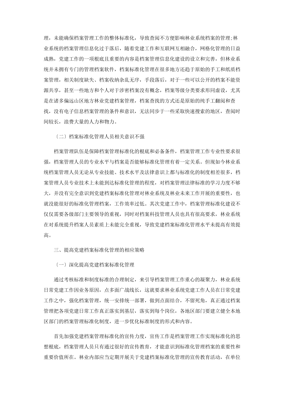 2023年林业系统党建工作档案的规范化管理探讨.docx_第2页