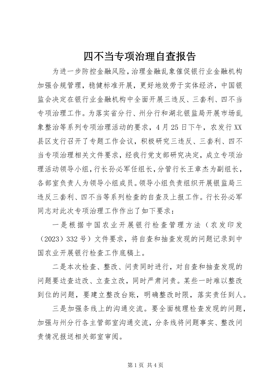 2023年四不当专项治理自查报告.docx_第1页