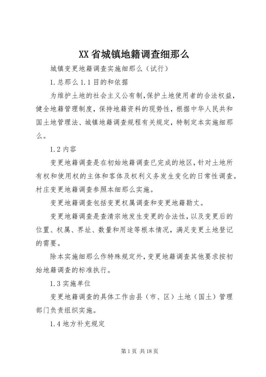 2023年XX省城镇地籍调查细则.docx_第1页