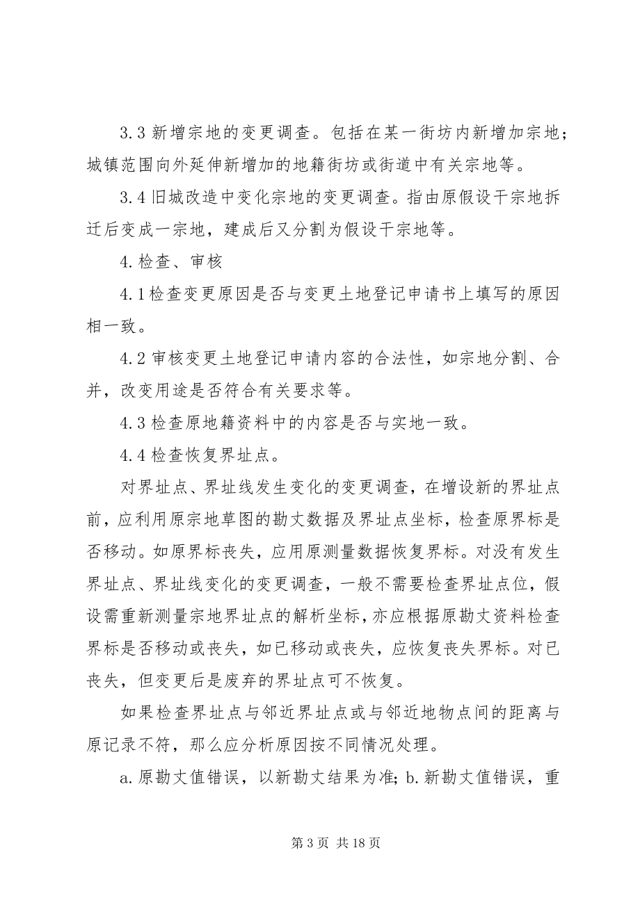 2023年XX省城镇地籍调查细则.docx_第3页