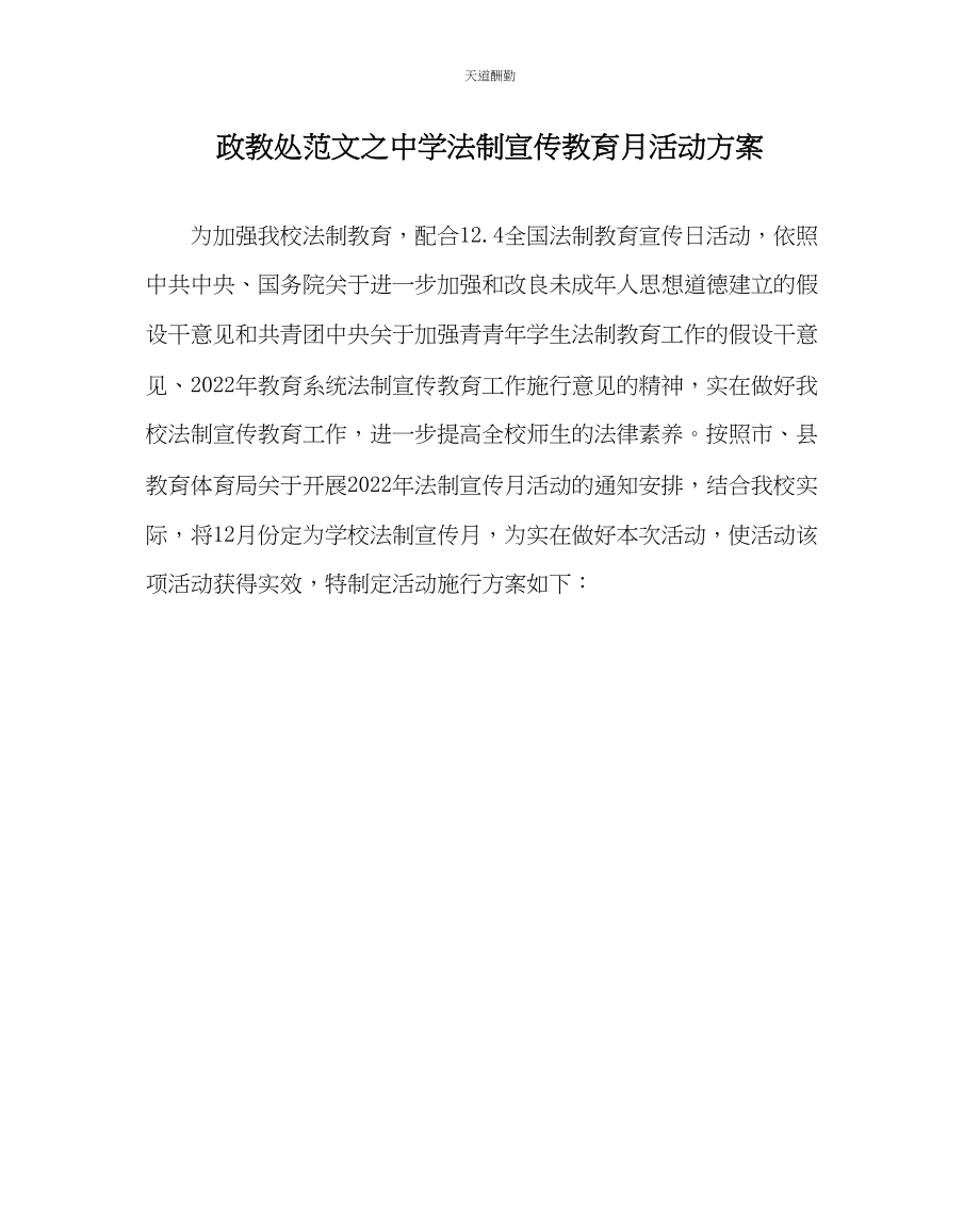 2023年政教处中学法制宣传教育月活动方案.docx_第1页