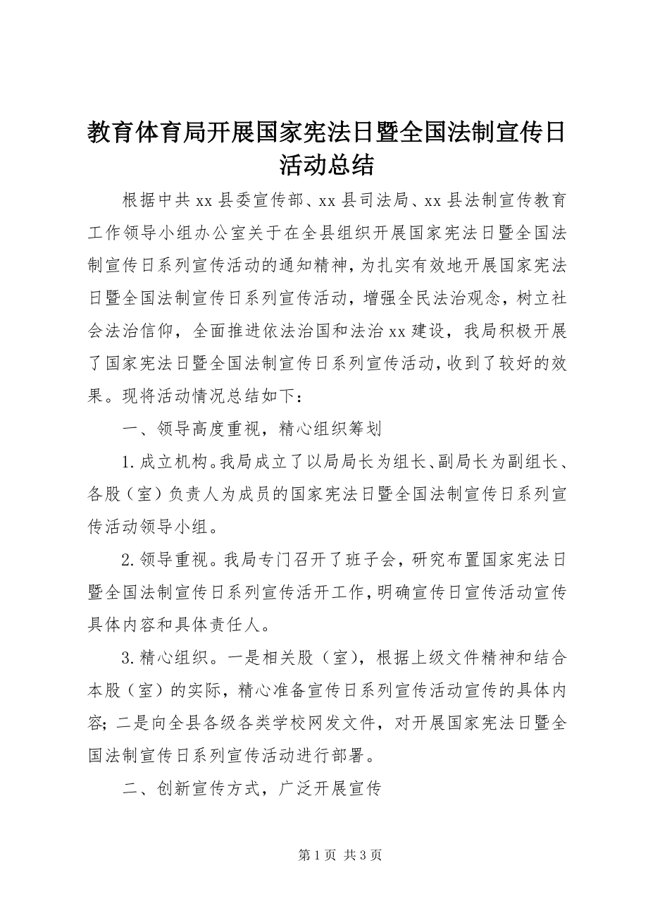 2023年教育局开展国家宪法日暨全国法制宣传日活动总结.docx_第1页