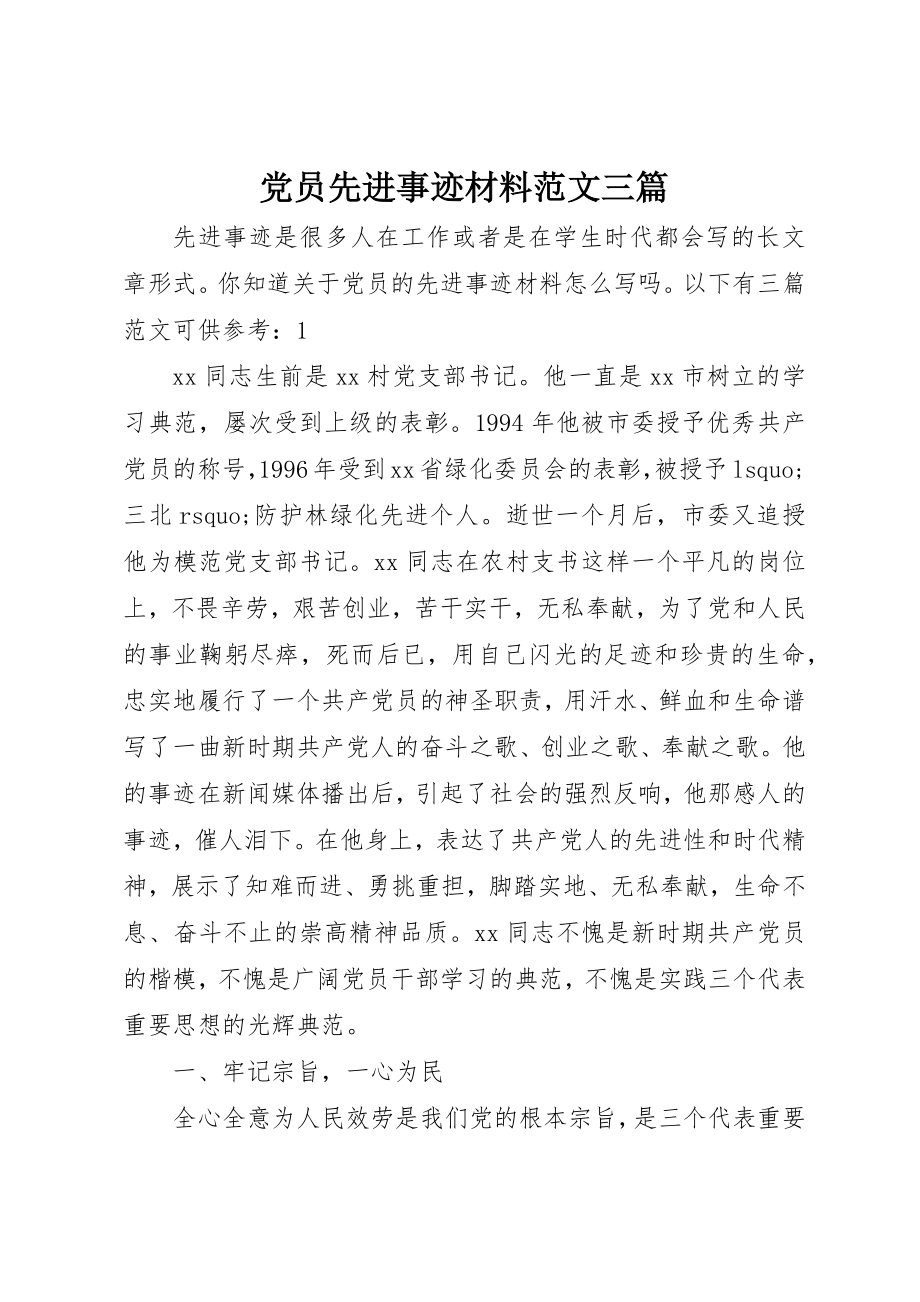 2023年党员先进事迹材料三篇.docx_第1页