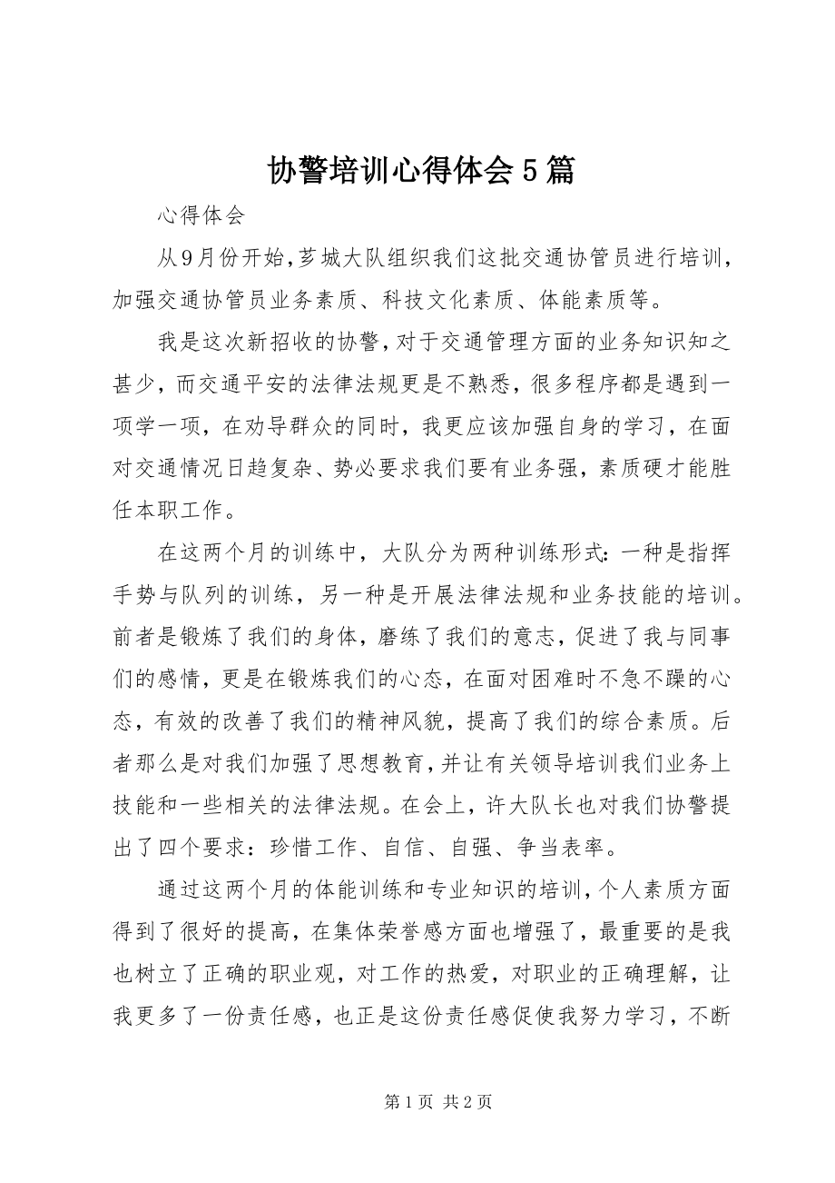 2023年协警培训心得体会5篇.docx_第1页