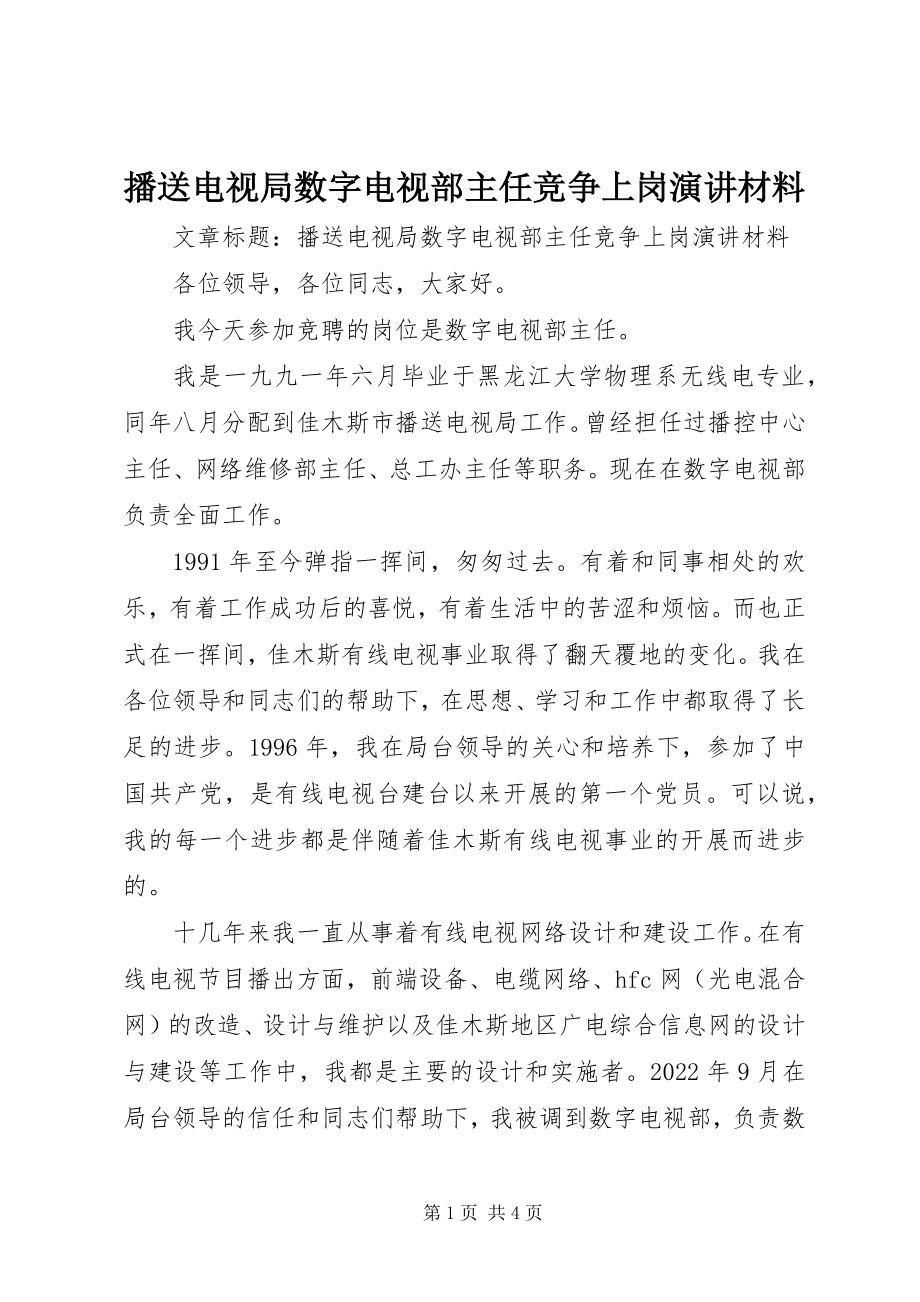 2023年广播电视局数字电视部主任竞争上岗演讲材料.docx_第1页