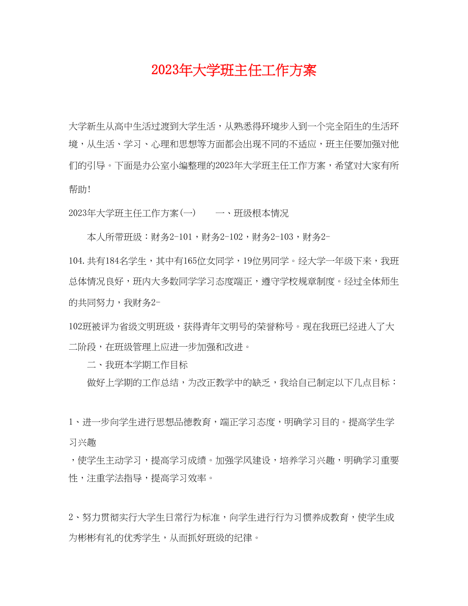 2023年大学班主任工作计划 2.docx_第1页