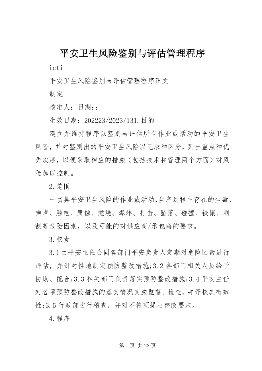 2023年安全卫生风险鉴别与评估管理程序新编.docx_第1页