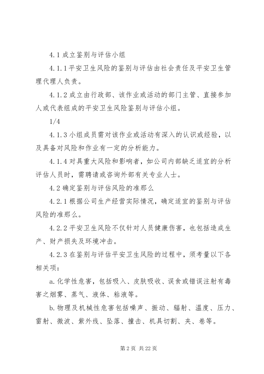 2023年安全卫生风险鉴别与评估管理程序新编.docx_第2页