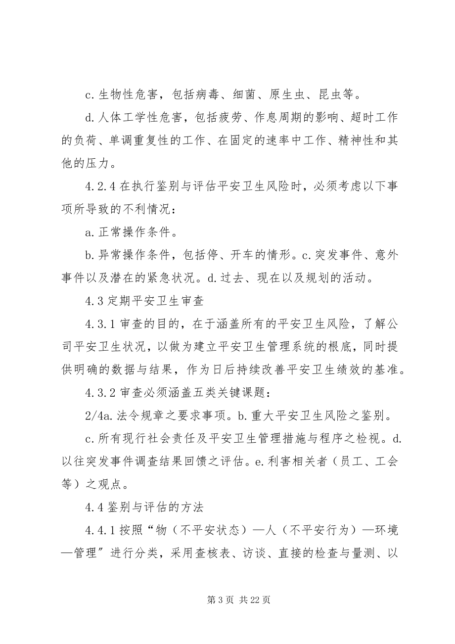 2023年安全卫生风险鉴别与评估管理程序新编.docx_第3页