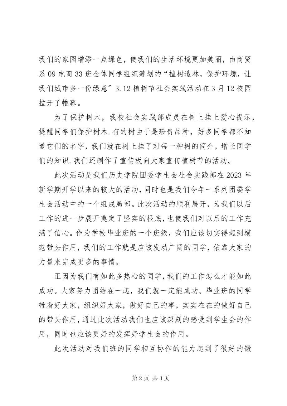 2023年植树节活动计划与总结植树节活动方案.docx_第2页