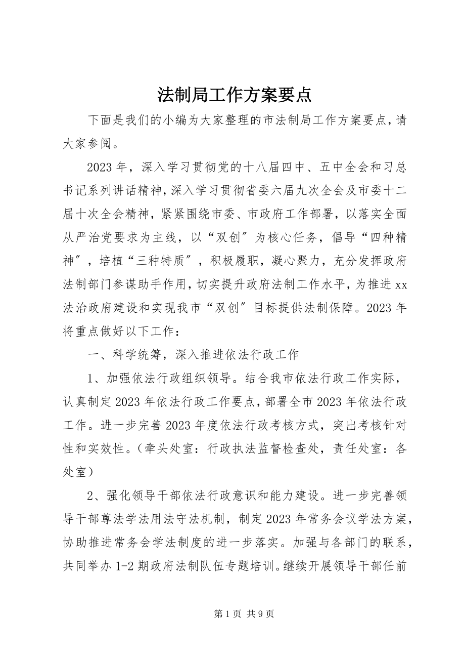 2023年法制局工作计划要点.docx_第1页