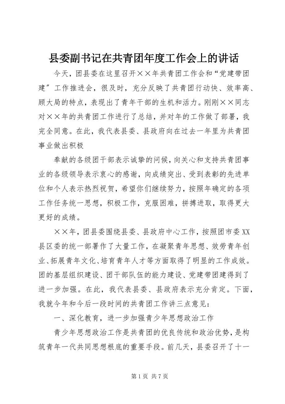 2023年县委副书记在共青团年度工作会上的致辞.docx_第1页