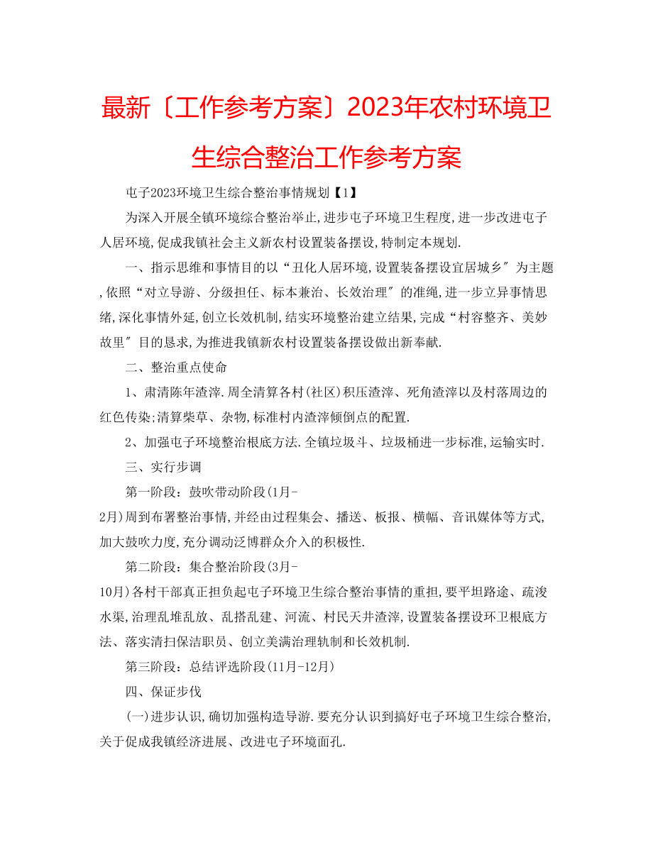 2023年农村环境卫生综合整治工作计划.docx_第1页