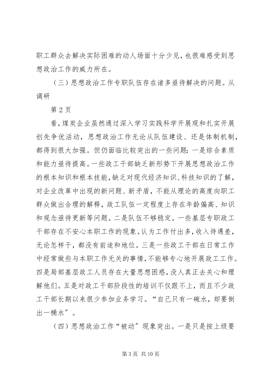 2023年煤炭企业思想政治工作的现状与创新.docx_第3页