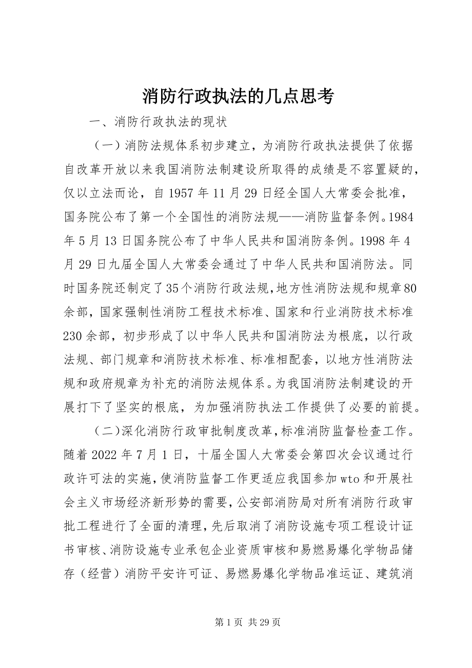 2023年消防行政执法的几点思考.docx_第1页