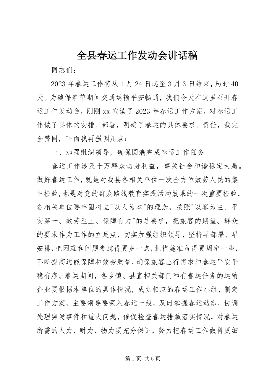 2023年全县春运工作动员会致辞稿.docx_第1页