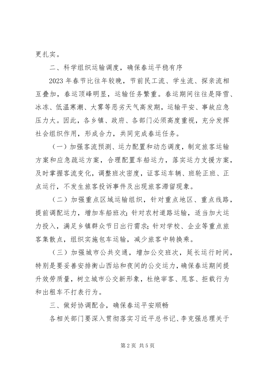 2023年全县春运工作动员会致辞稿.docx_第2页