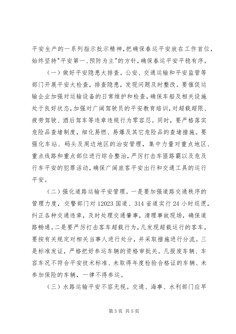 2023年全县春运工作动员会致辞稿.docx_第3页