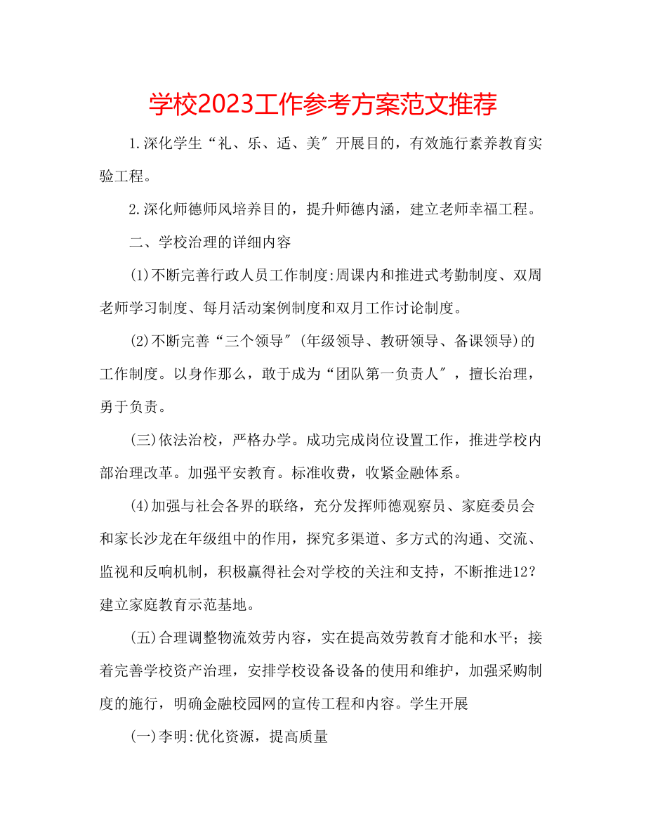 2023年学校工作计划范文推荐.docx_第1页