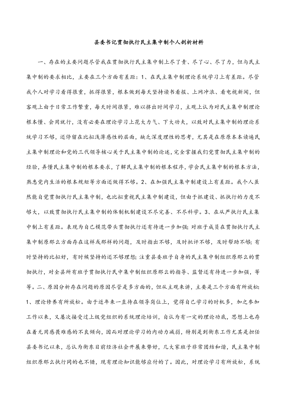 县委书记贯彻执行民主集中制个人剖析材料.docx_第1页