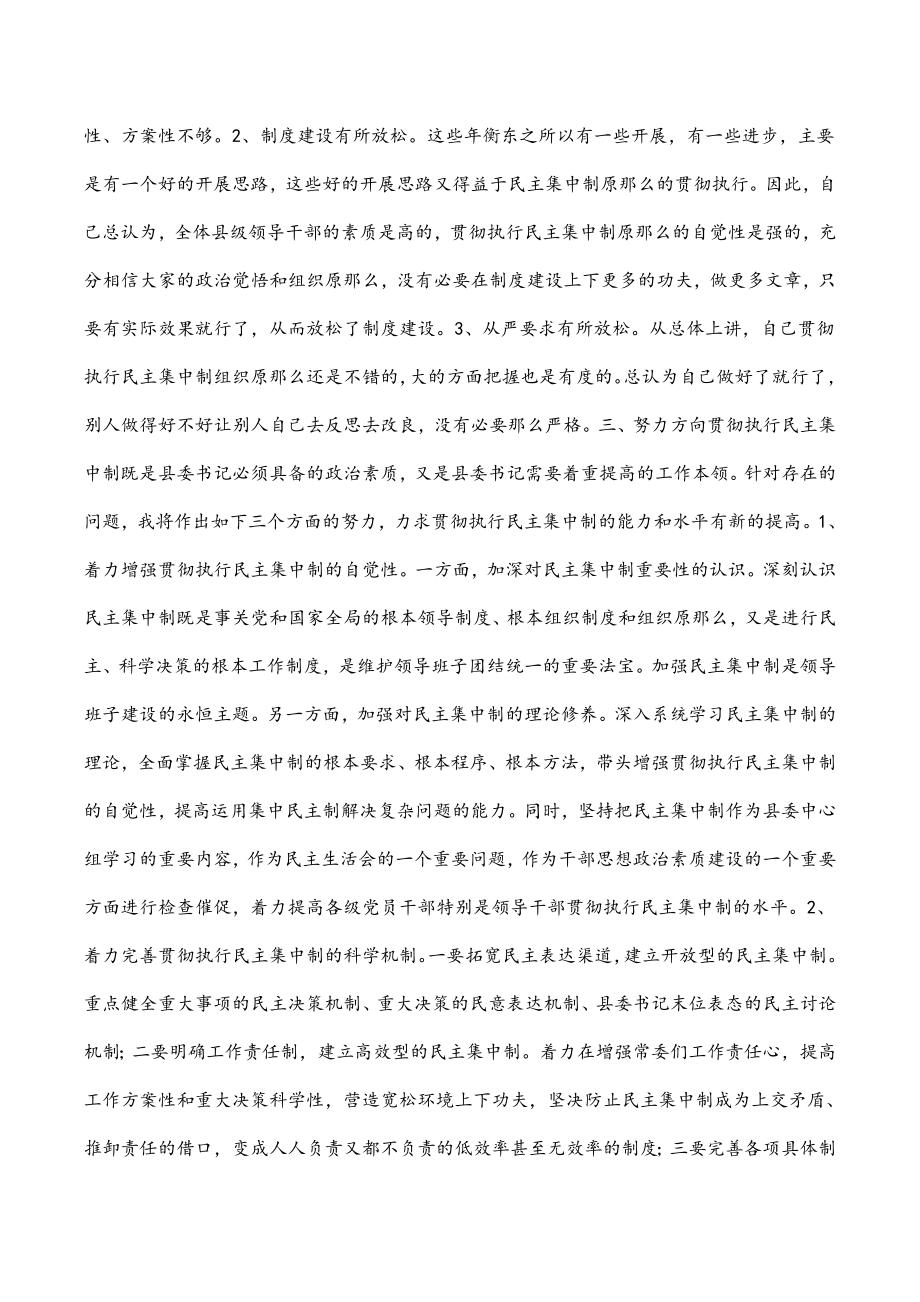 县委书记贯彻执行民主集中制个人剖析材料.docx_第2页