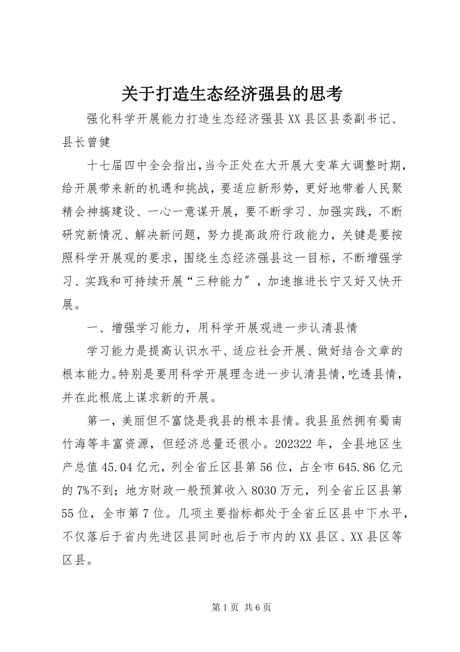 2023年打造生态经济强县的思考.docx_第1页