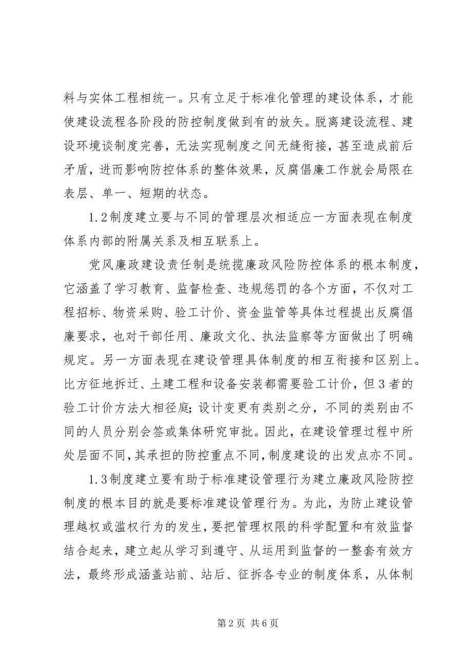 2023年小议铁路工程建设领域的廉政风险防控制度.docx_第2页