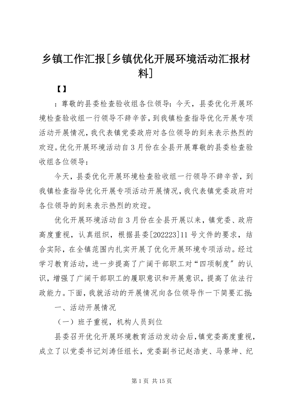 2023年乡镇工作汇报乡镇优化发展环境活动汇报材料.docx_第1页