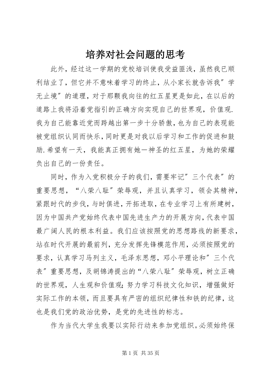 2023年培养对社会问题的思考.docx_第1页