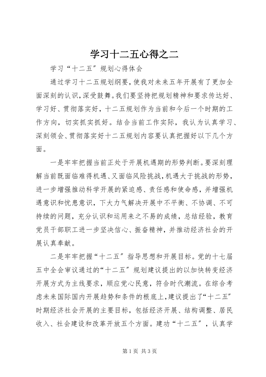 2023年学习十二五心得之二.docx_第1页