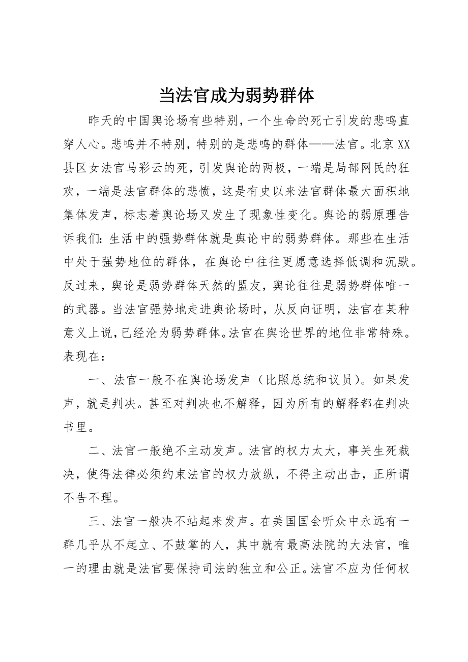 2023年当法官成为弱势群体新编.docx_第1页