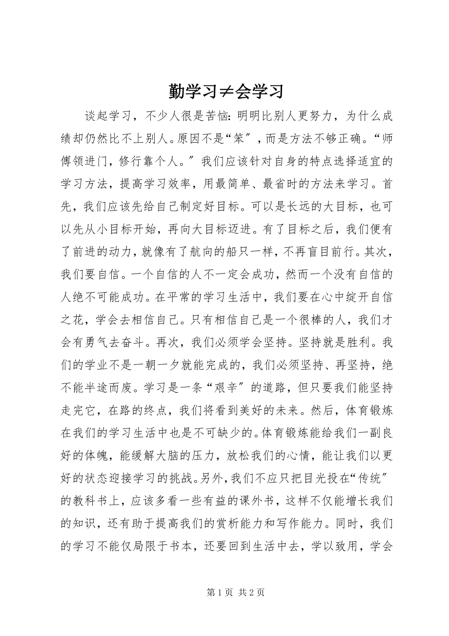 2023年勤学习≠会学习.docx_第1页