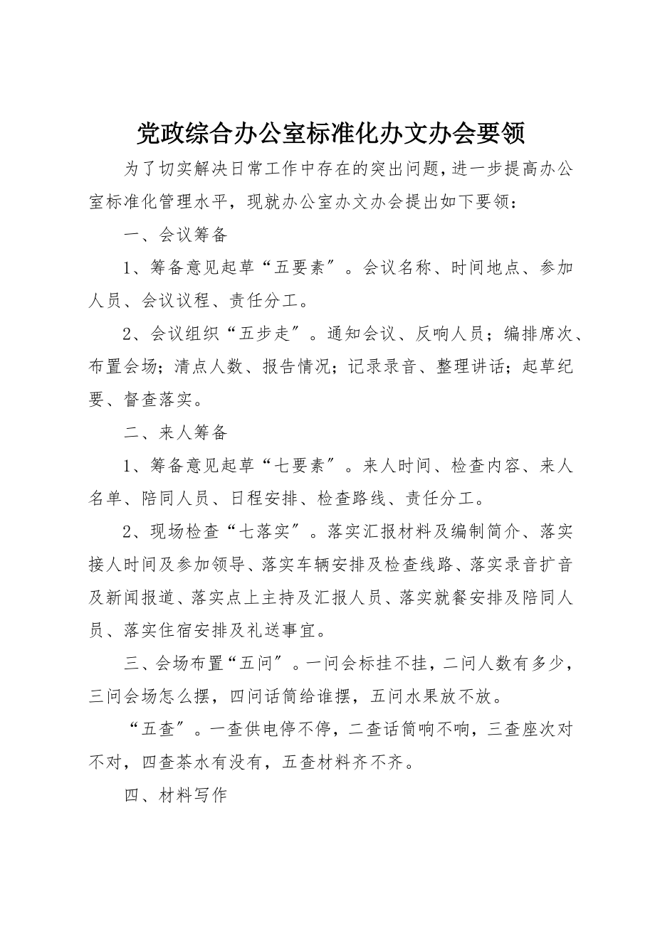 2023年党政综合办公室规范化办文办会要领.docx_第1页