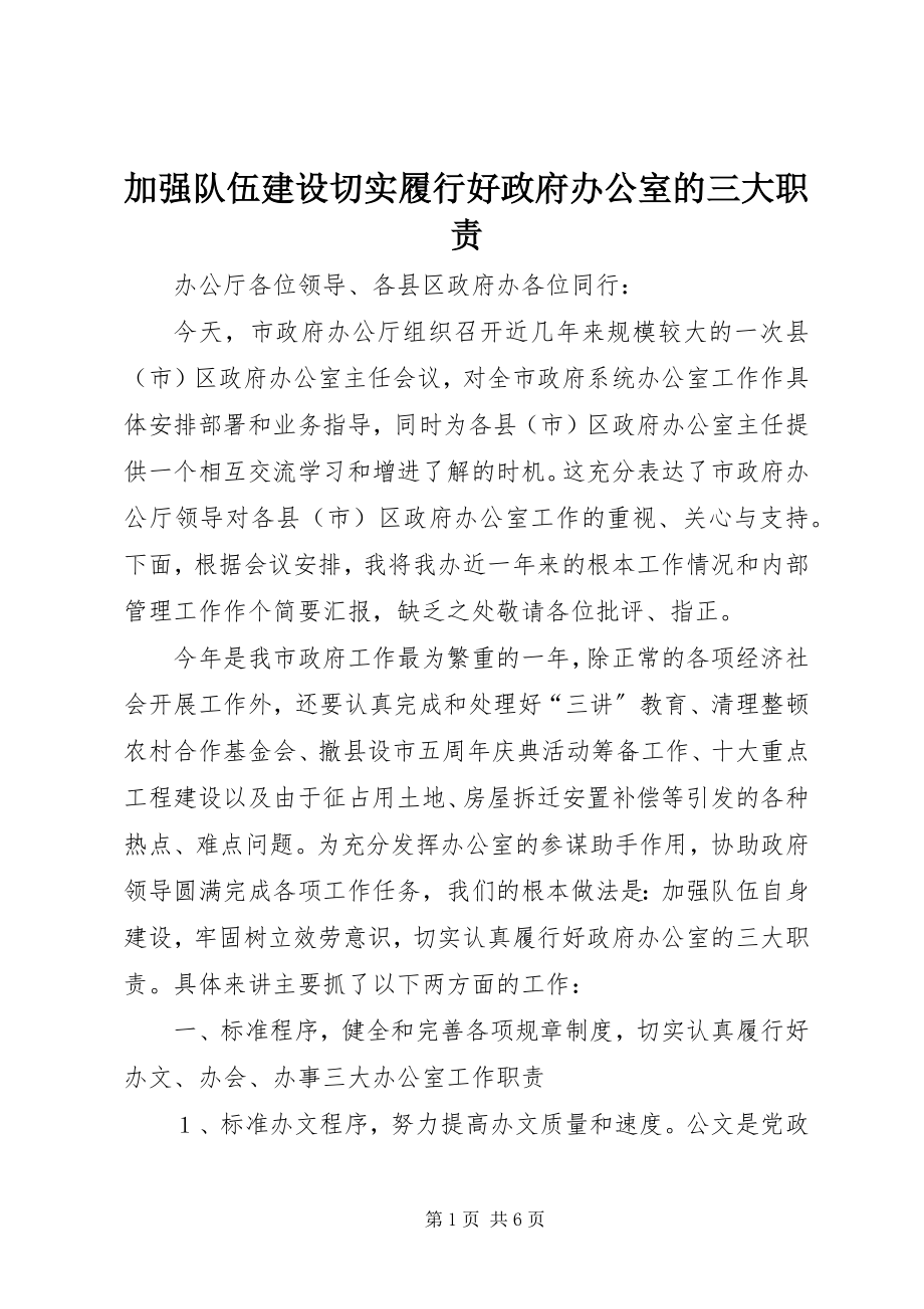 2023年加强队伍建设切实履行好政府办公室的三大职责.docx_第1页