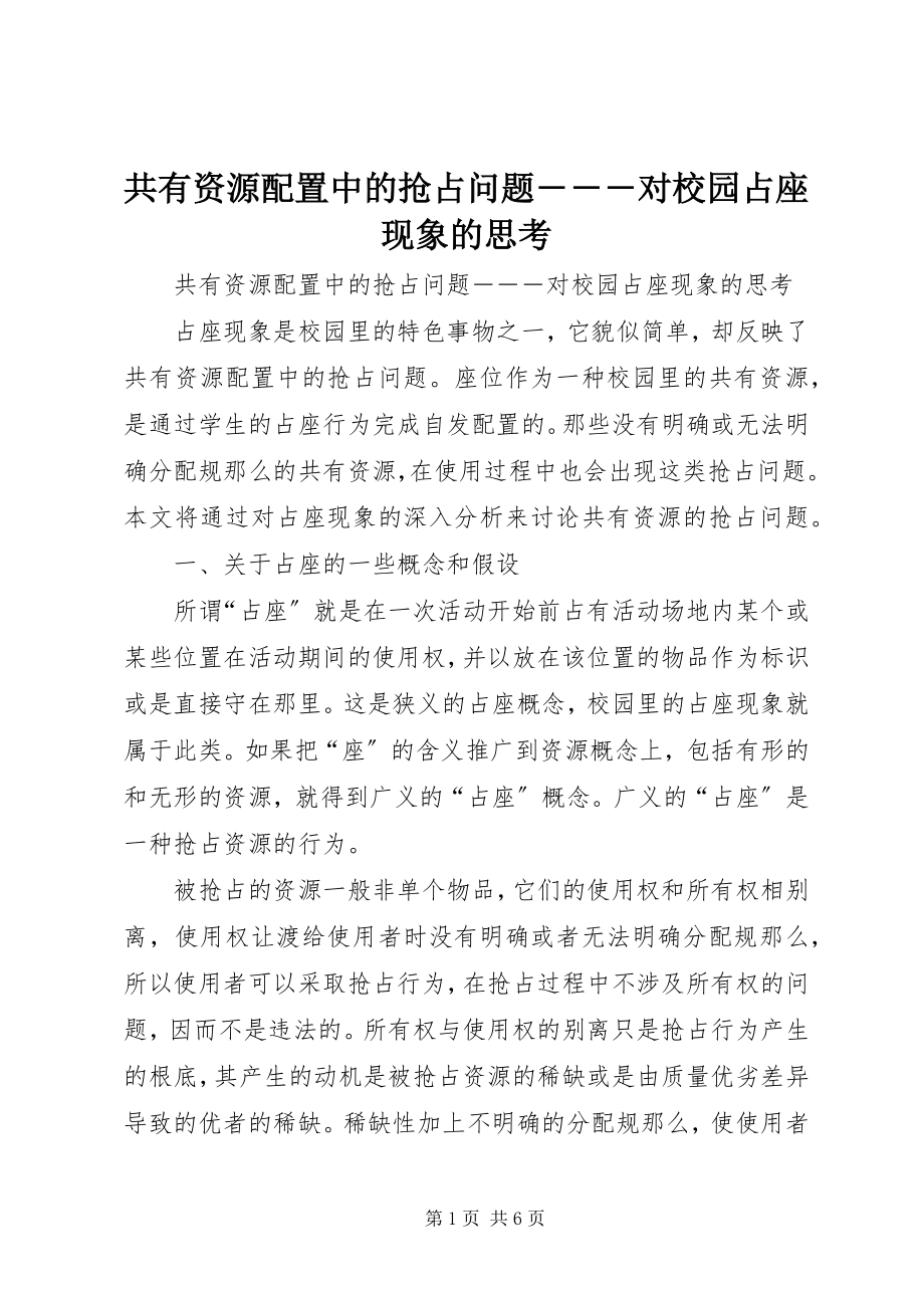 2023年共有资源配置中的抢占问题―――对校园占座现象的思考.docx_第1页