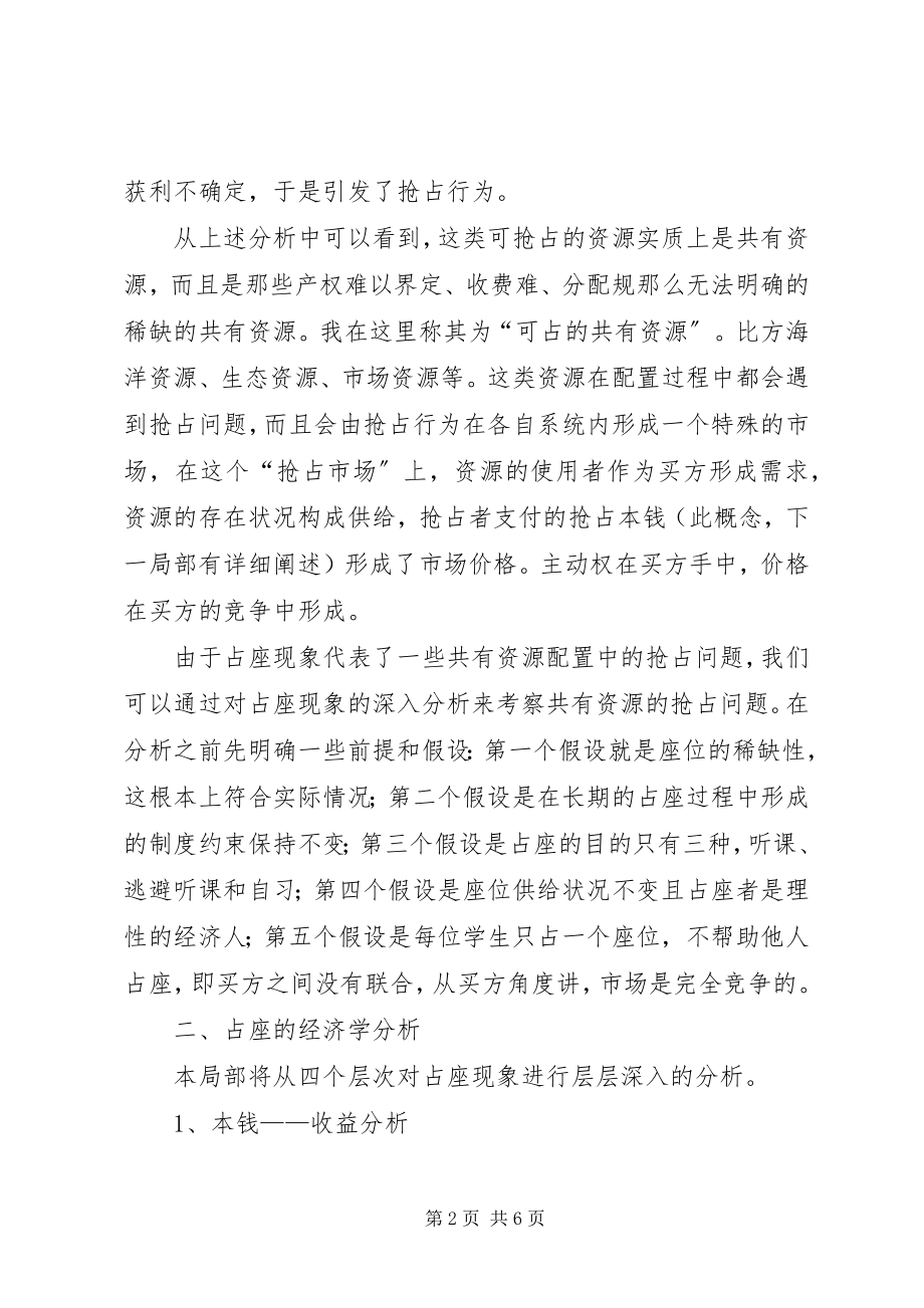 2023年共有资源配置中的抢占问题―――对校园占座现象的思考.docx_第2页